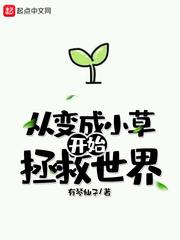 从变成小草开始拯救世界