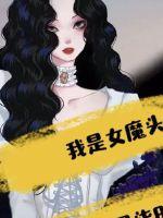 我是女魔头