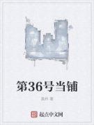 第36号当铺