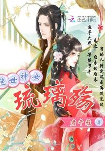 绝世神女：琉璃殇