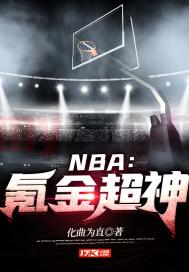 NBA：氪金超神