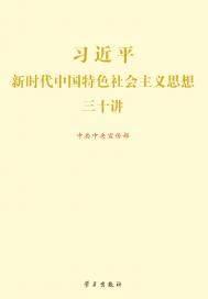 习近平新时代中国特色社会主义思想三十讲