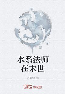 水系法师在末世