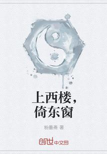 上西楼，倚东窗