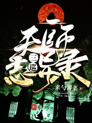 三巡：天师志异录