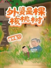 外婆是棵核桃树