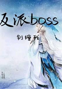 反派boss别缠我